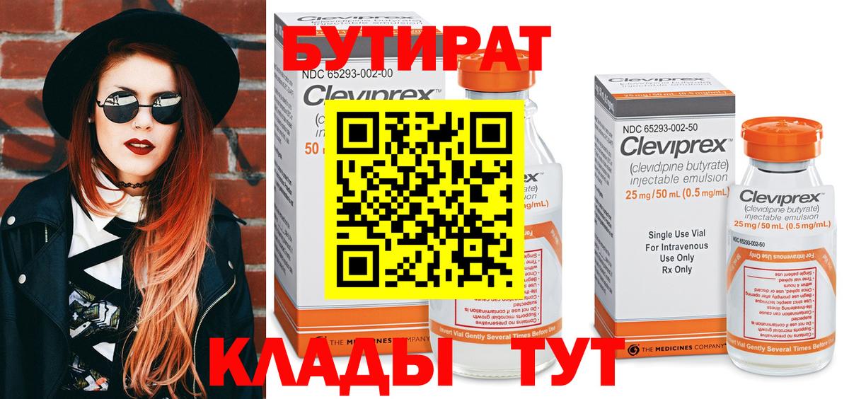 Алапаевск  БУТИРАТ  Вход с VPN  Бутират Butirat 